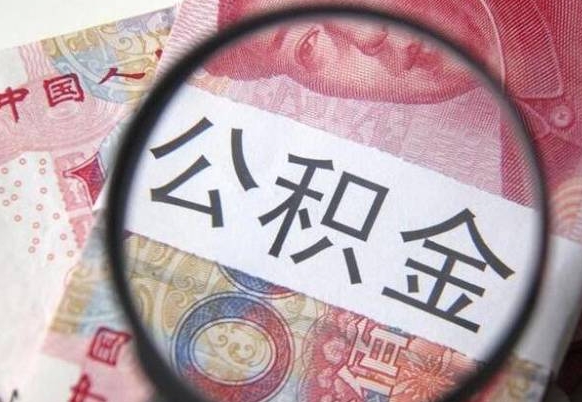 庄河异地公积金销户提取流程（异地公积金注销提取）