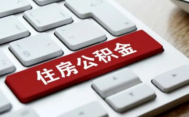 庄河找人代取公积金要注意什么（找人代取过公积金后果是啥）